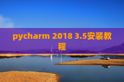 pycharm 2018 3.5安装教程 pycharm 2018 3.5安装教程